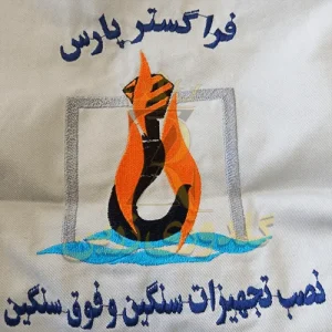 گلدوزی لباس فرم