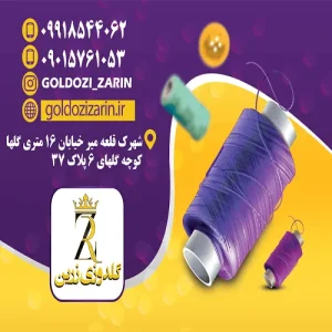 کارگاه گلدوزی زرین در تهران
