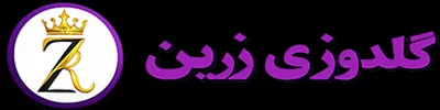لوگو گلدوزی زرین