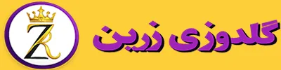 لوگو گلدوزی زرین