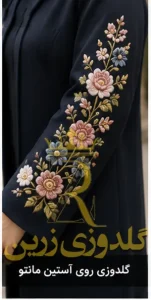 گلدوزی روی آستین مانتو