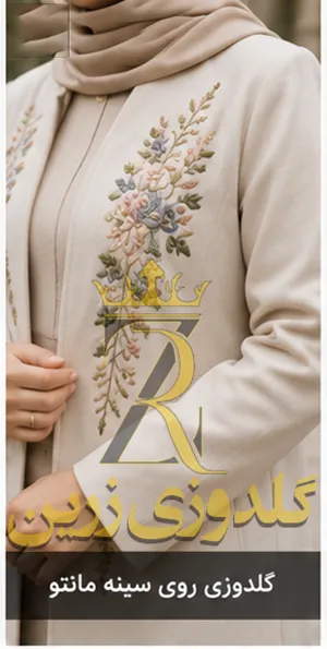 گلدوزی روی سینه مانتو