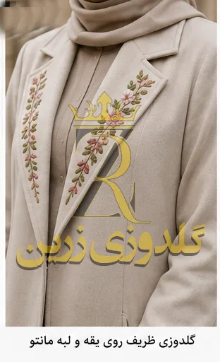 گلدوزی روی یقه مانتو
