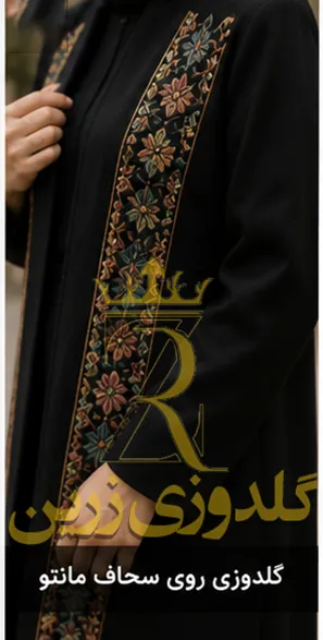 گلدوزی روی مانتو