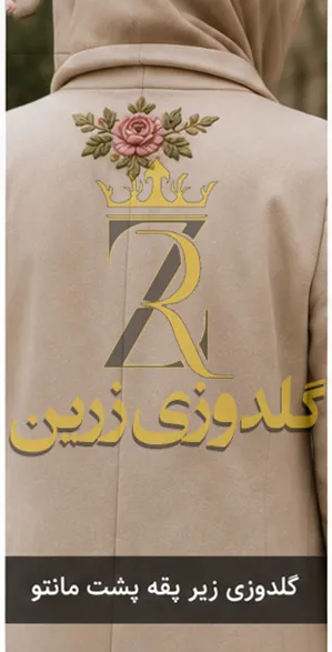 گلدوزی پشت مانتو