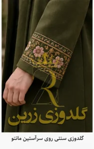گلدوزی روی آستین مانتو