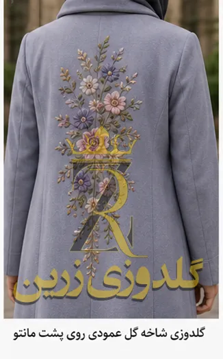 گلدوزی پشت مانتو