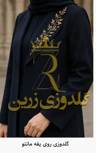 گلدوزی روی یقه مانتو