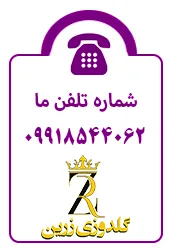 شماره تلفن گلدوزی زرین