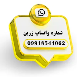 شماره واتساپ گلدوزی زرین