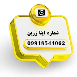شماره ایتا گلدوزی زرین