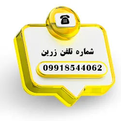 شماره موبایل گلدوزی زرین